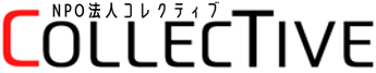 NPO法人コレクティブ